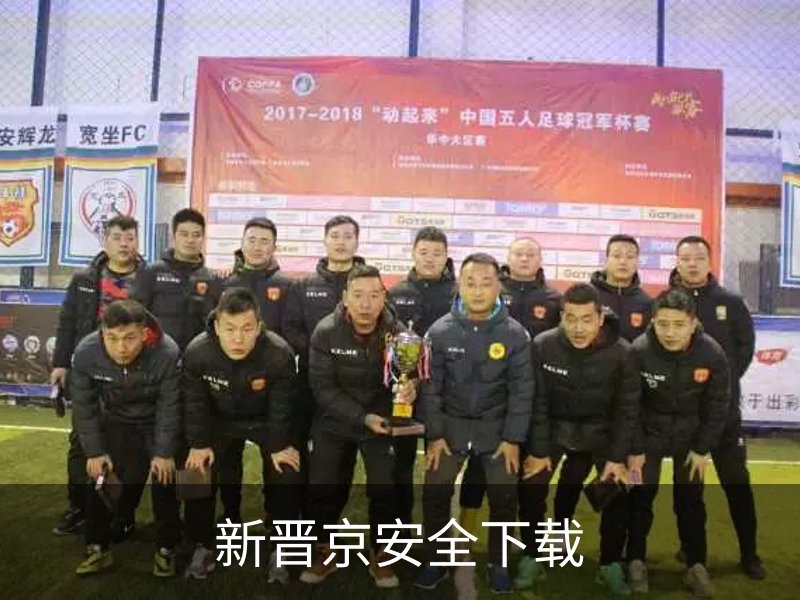 新晋京安全下载品牌故事